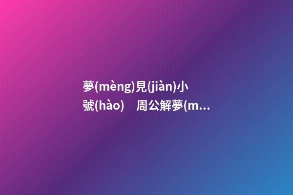 夢(mèng)見(jiàn)小號(hào)　周公解夢(mèng)之夢(mèng)到小號(hào)
